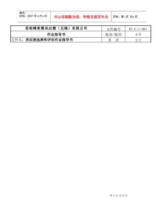 供应商选择和评估作业指导书