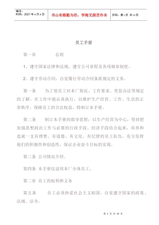 公司员工管理手册的制定