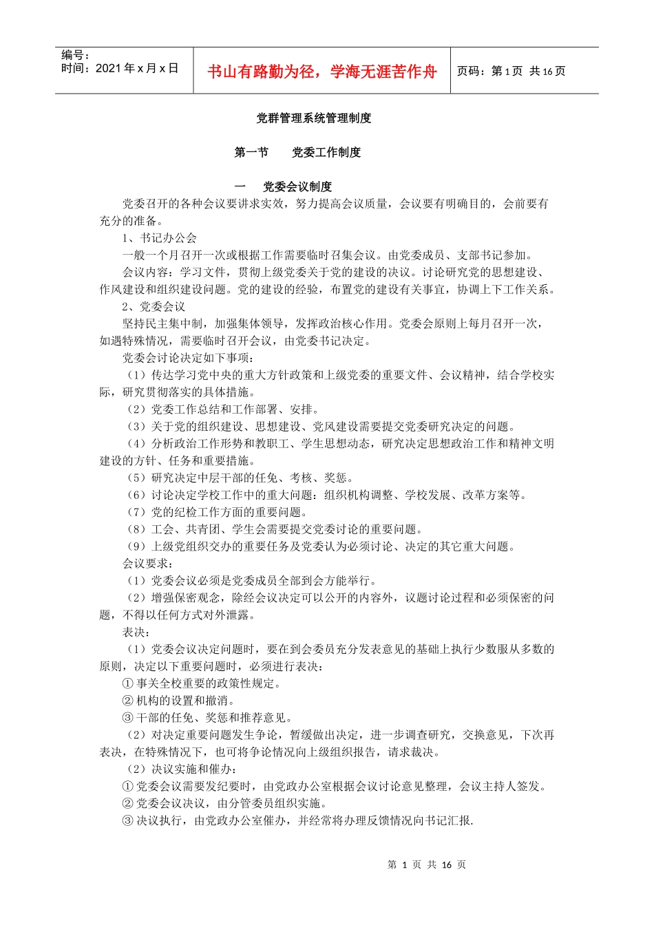 党群管理系统管理制度_第1页