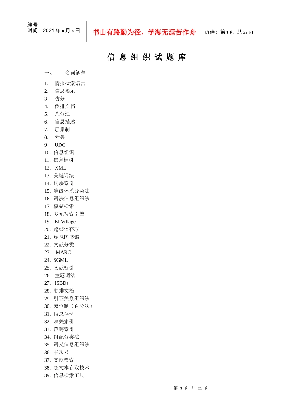 信息组织----试题题目+答案_第1页