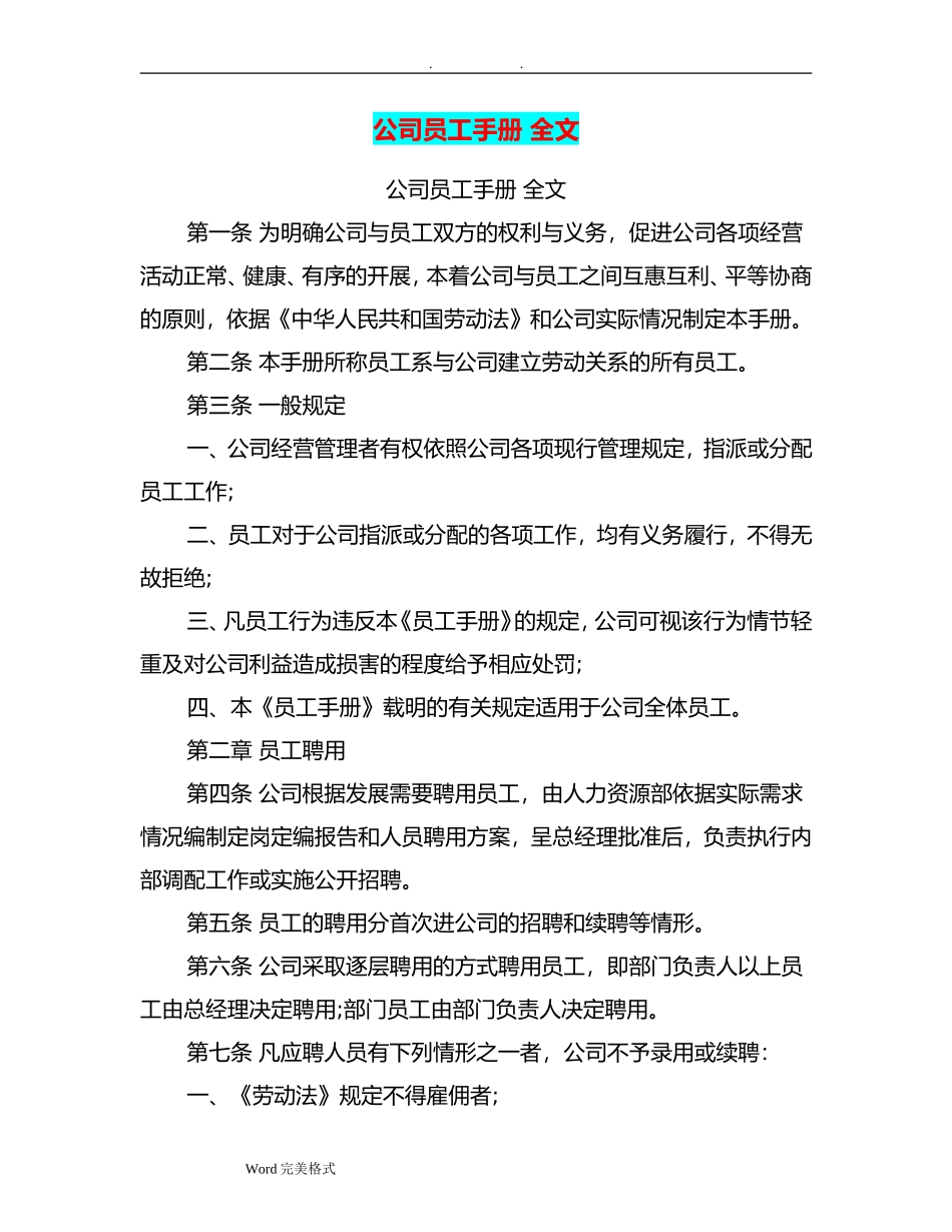 公司员工手册全文(完整版)(DOC33页)_第1页