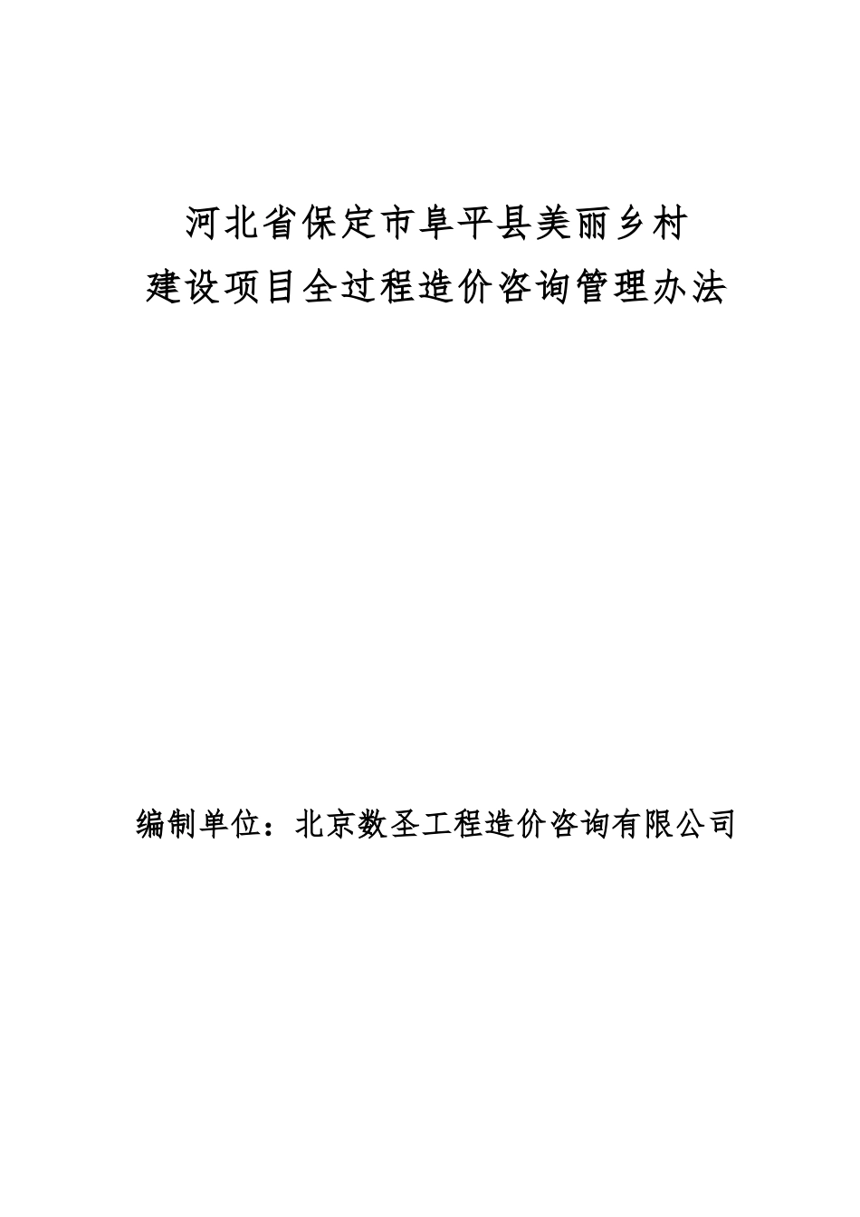 全过程造价管理办法-数圣_第1页