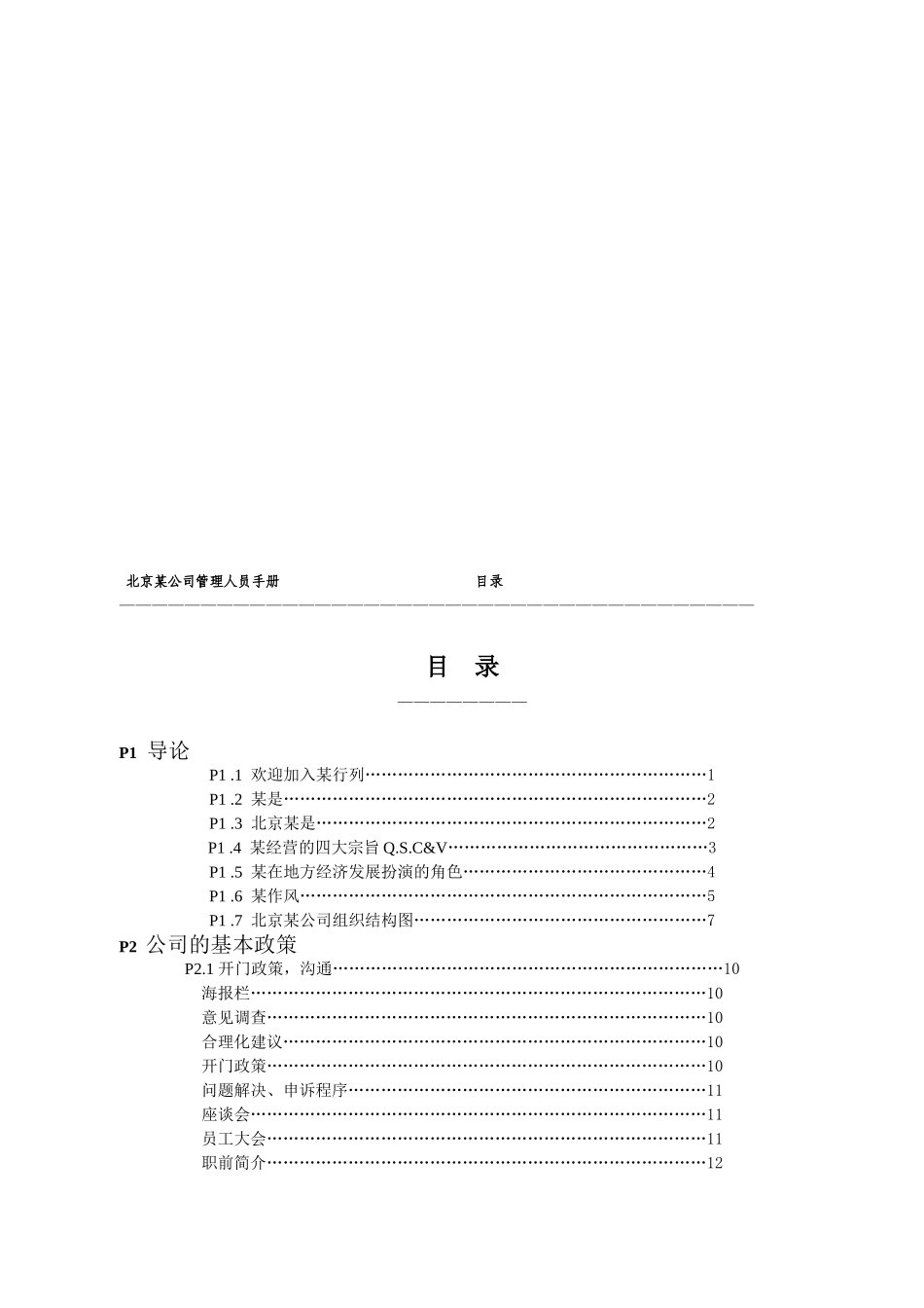 全球快餐连锁店员工管理手册_第2页