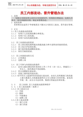 公司员工内部流动、晋升管理办法