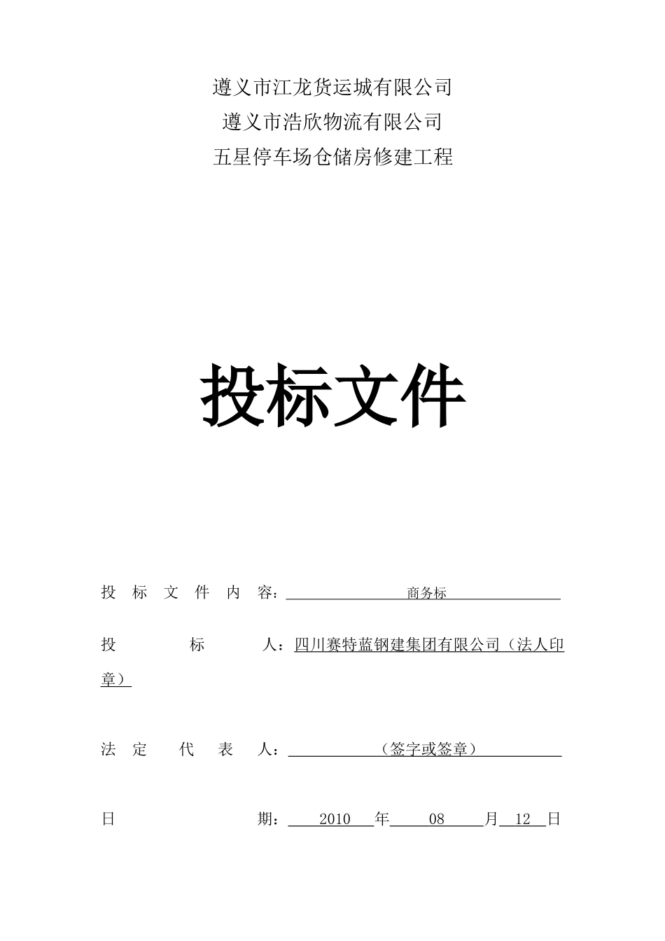 停车场仓储房修建工程投标文件_第1页
