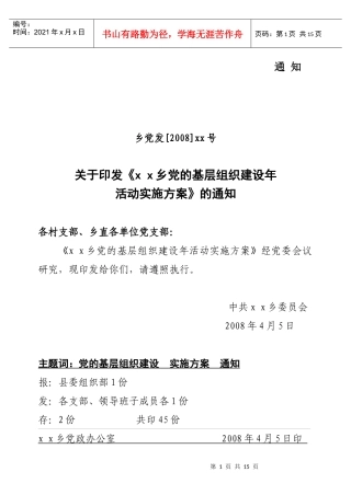 党的基层组织建设年实施方案