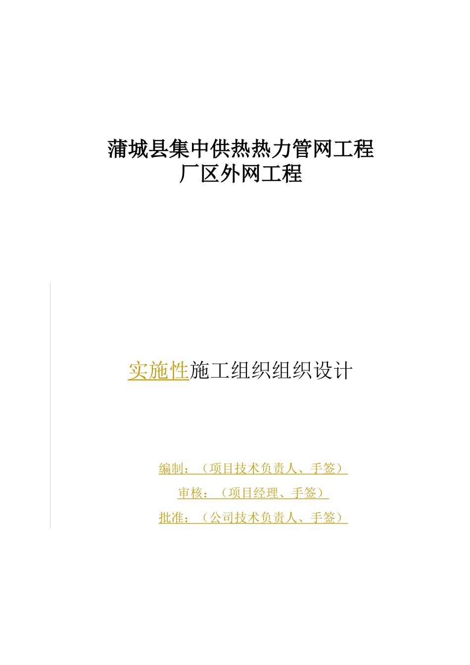 供热管网施工组织设计_第1页