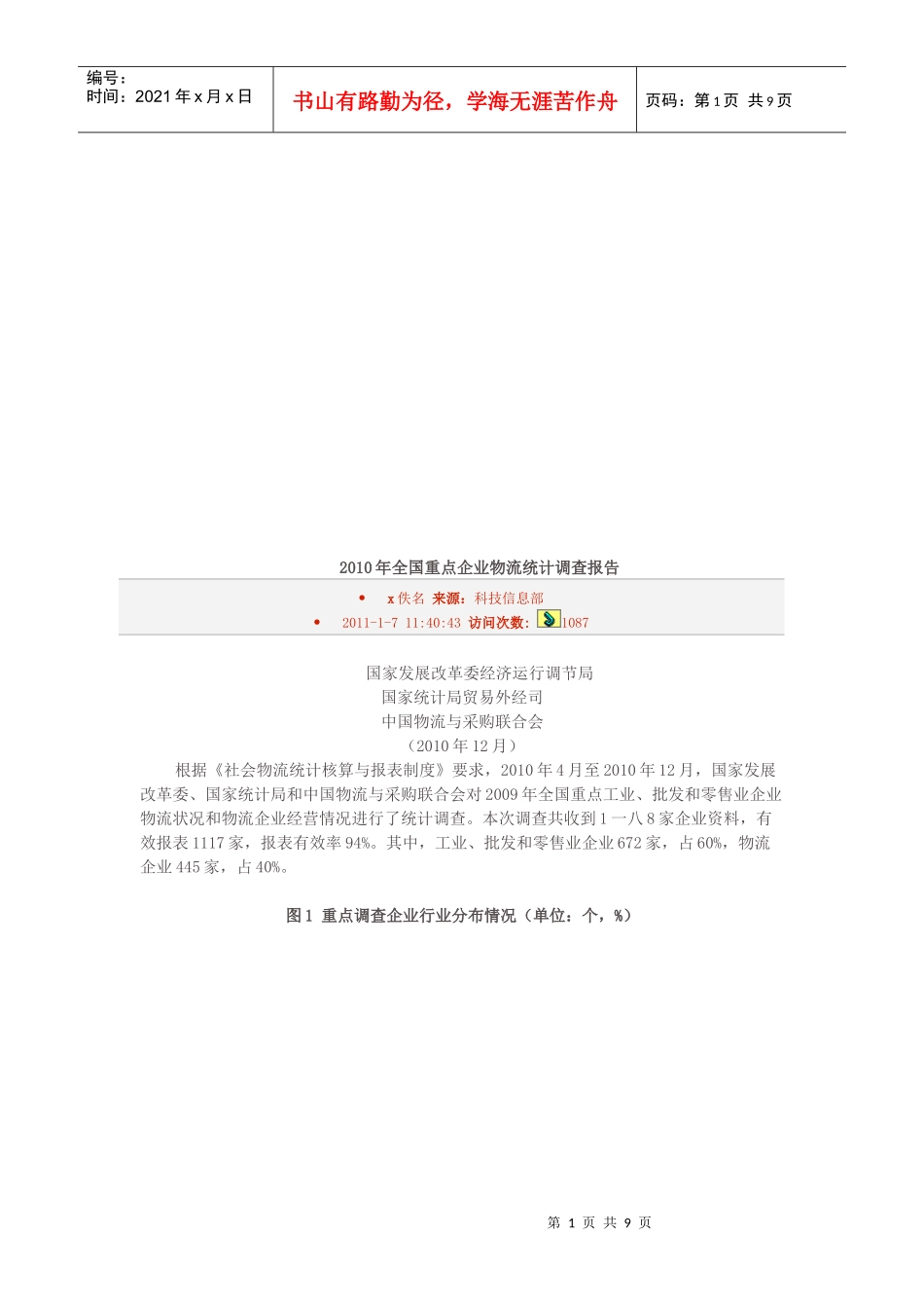 全国年度重点企业物流统计调查报告_第1页