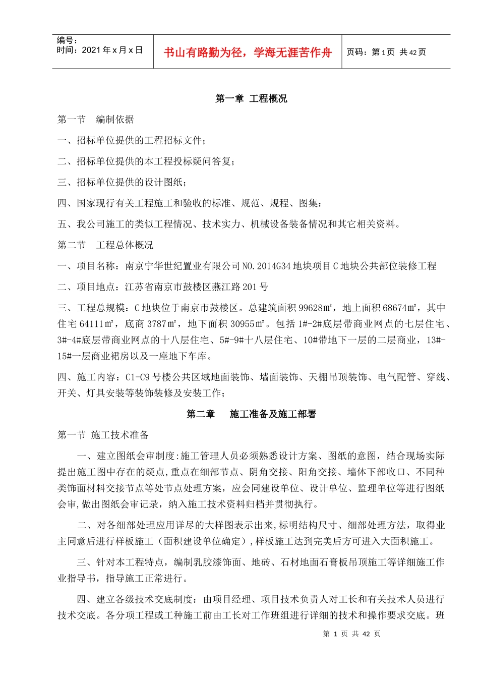 公共区域装饰施工组织设计（DOC39页）_第1页