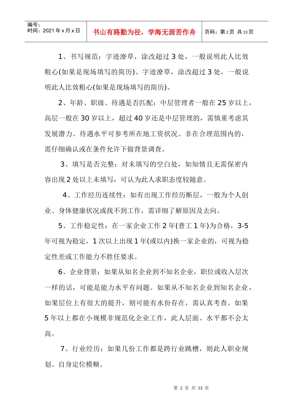 公司企业招聘面试实用手册_第2页