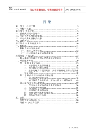 公厕保洁投标书(DOC70页)