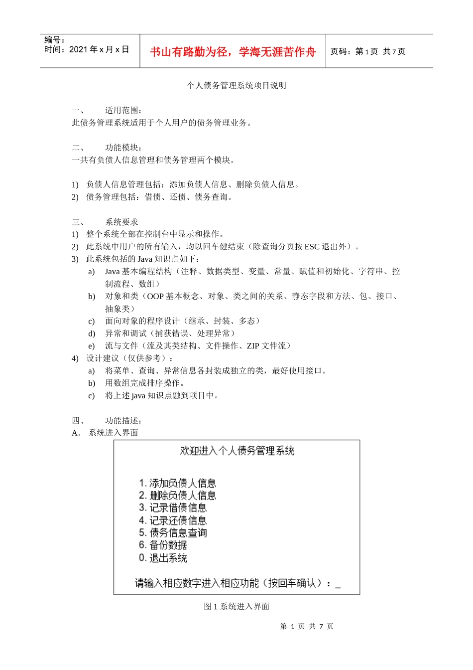 债务管理项目系统说明书_第1页