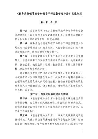 全国税务系统领导班子和领导干部监督管理办法实施细则