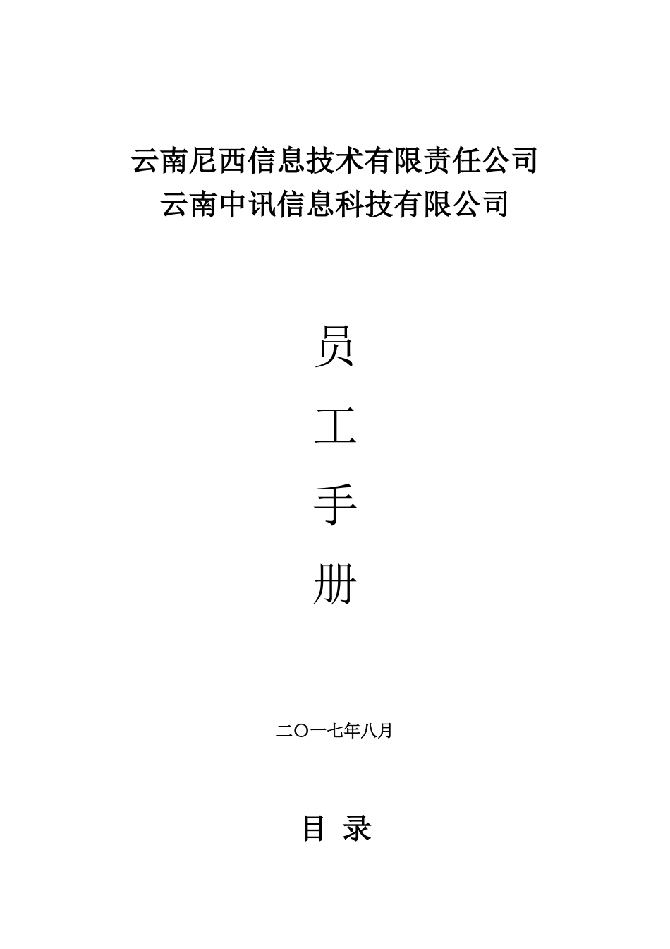 公司员工手册2017822_第1页