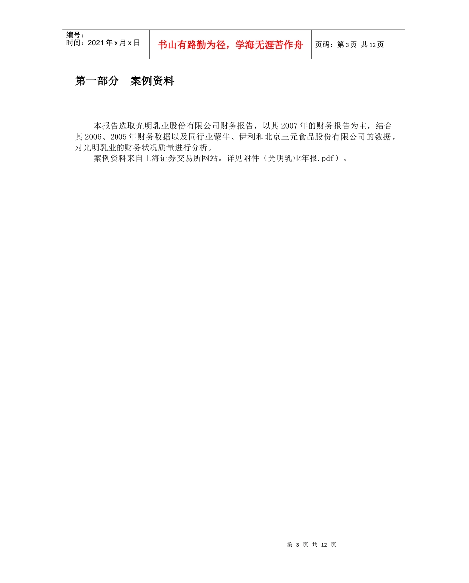 光明乳业年度财务报告分析_第3页