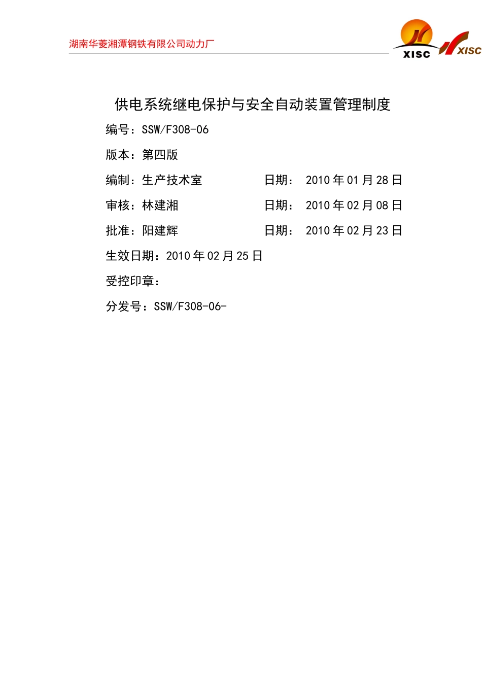 供电系统继电保护与安全自动装置管理制度40_第1页