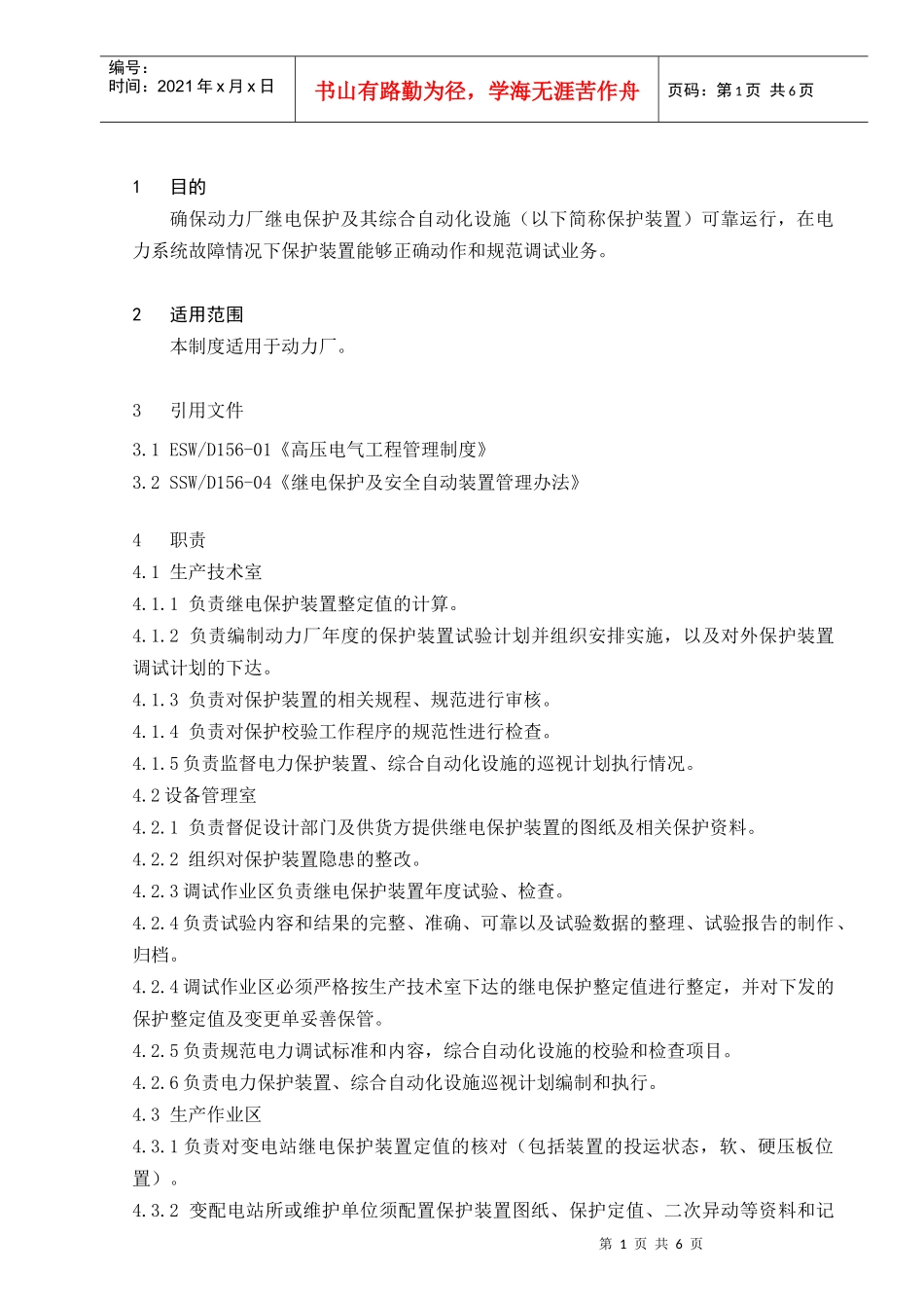 供电系统继电保护与安全自动装置管理制度40_第3页