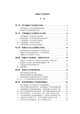 保健品产业发展研究(132)(1)