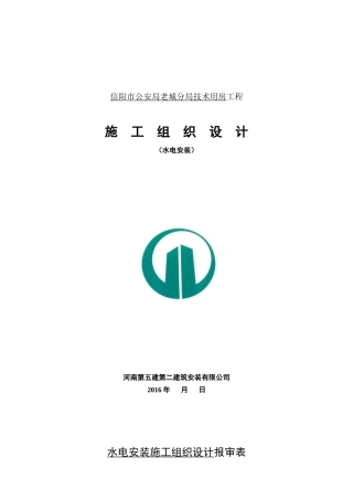 信阳市公安局水电施工组织设计