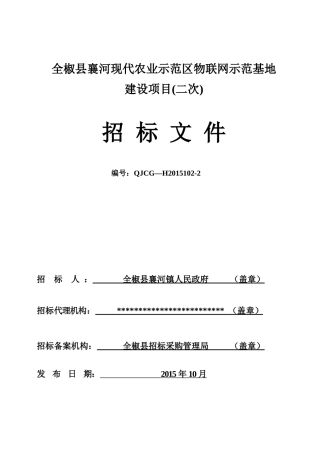 全椒物联网示范基地建设项目(暨水肥一体化)招标文件