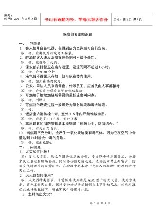 保安部专业知识题