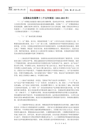 全国渔业发展第十二个五年规划