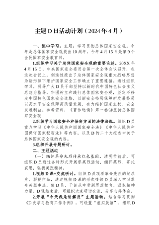 主题党日活动计划（2024年4月）