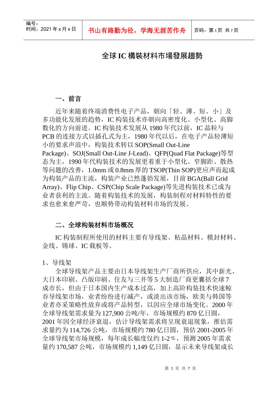 全球IC封装材料市场发展趋势(1)_第1页