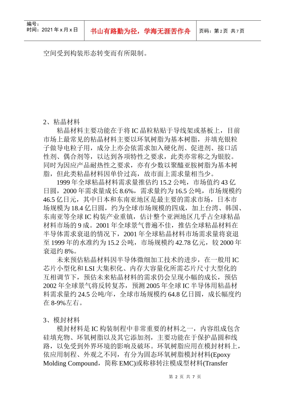 全球IC封装材料市场发展趋势(1)_第2页