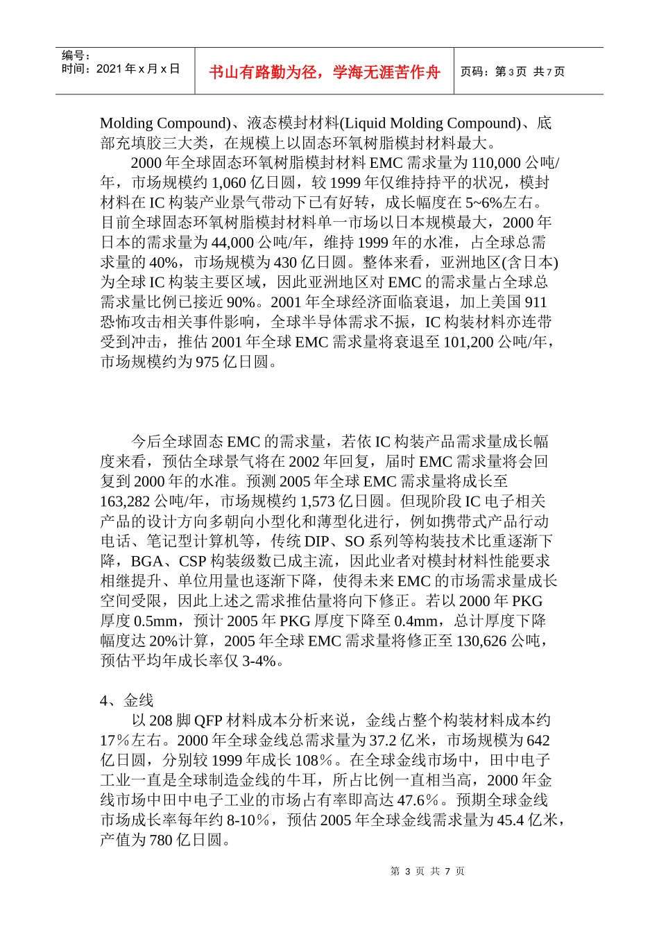 全球IC封装材料市场发展趋势(1)_第3页