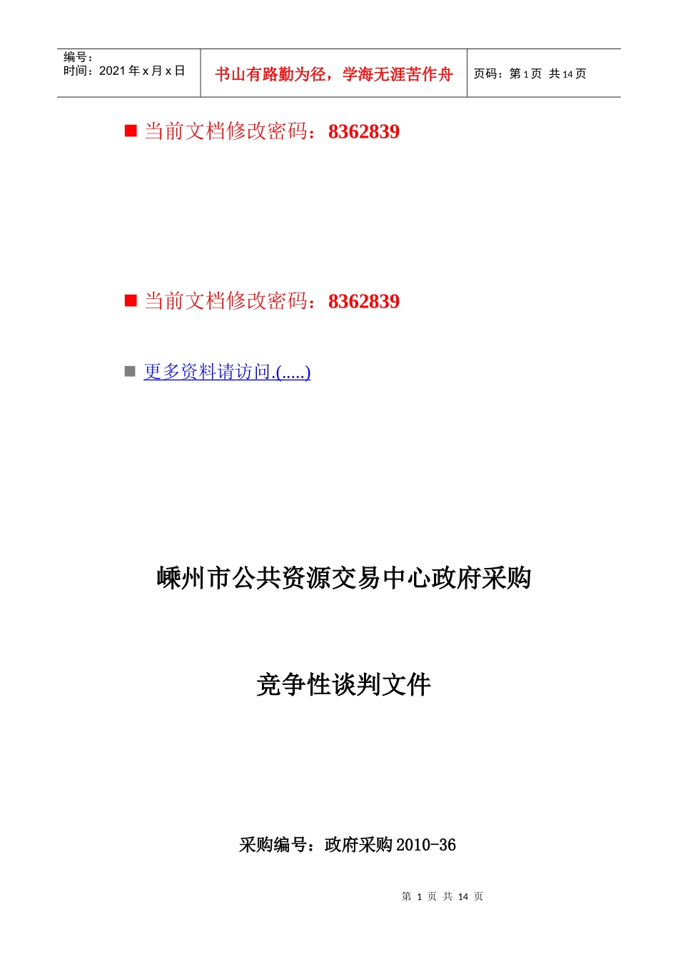 公共资源交易中心政府采购招标书_第1页