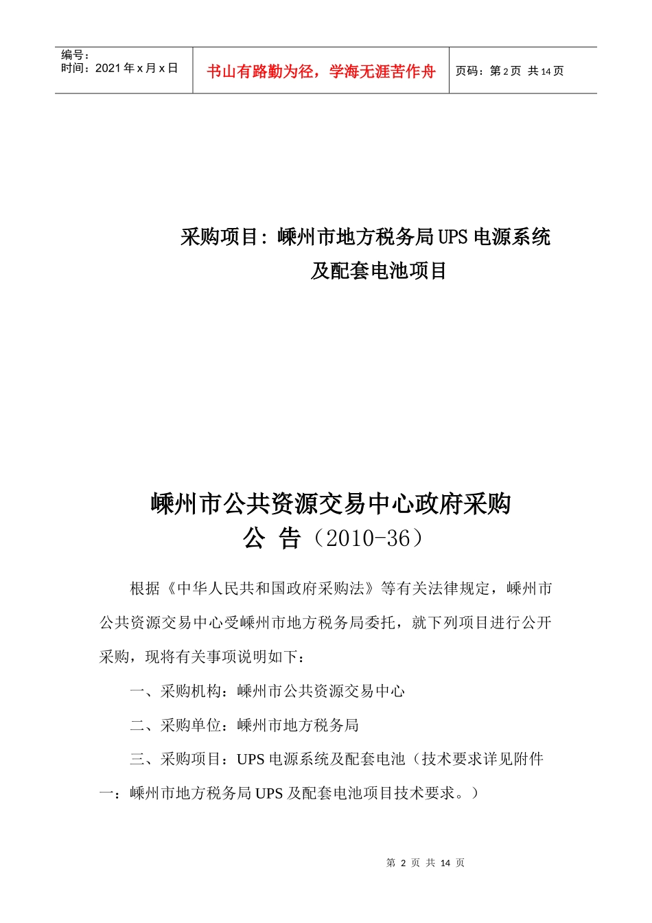 公共资源交易中心政府采购招标书_第2页