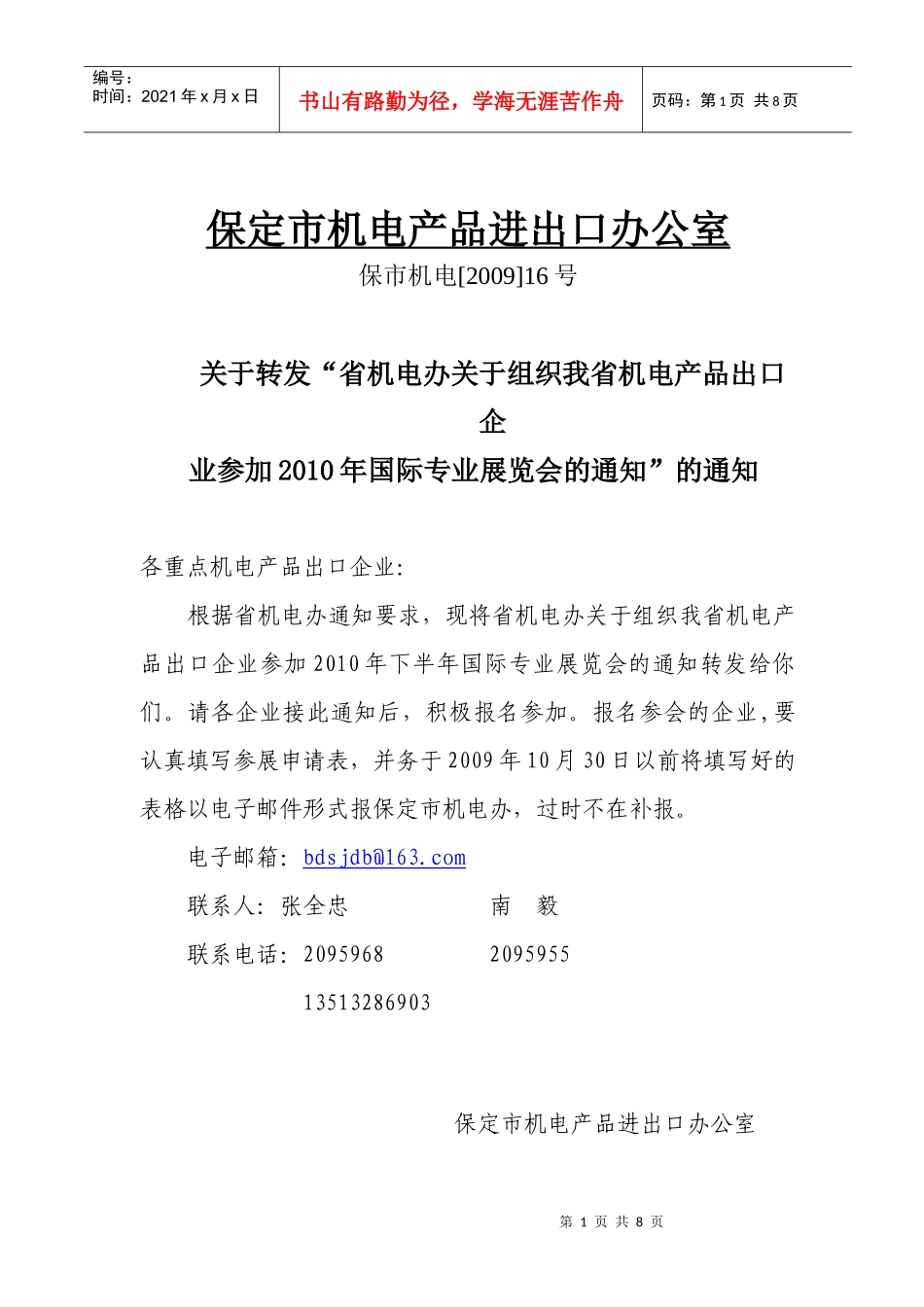 保定市机电产品进出口办公室_第1页