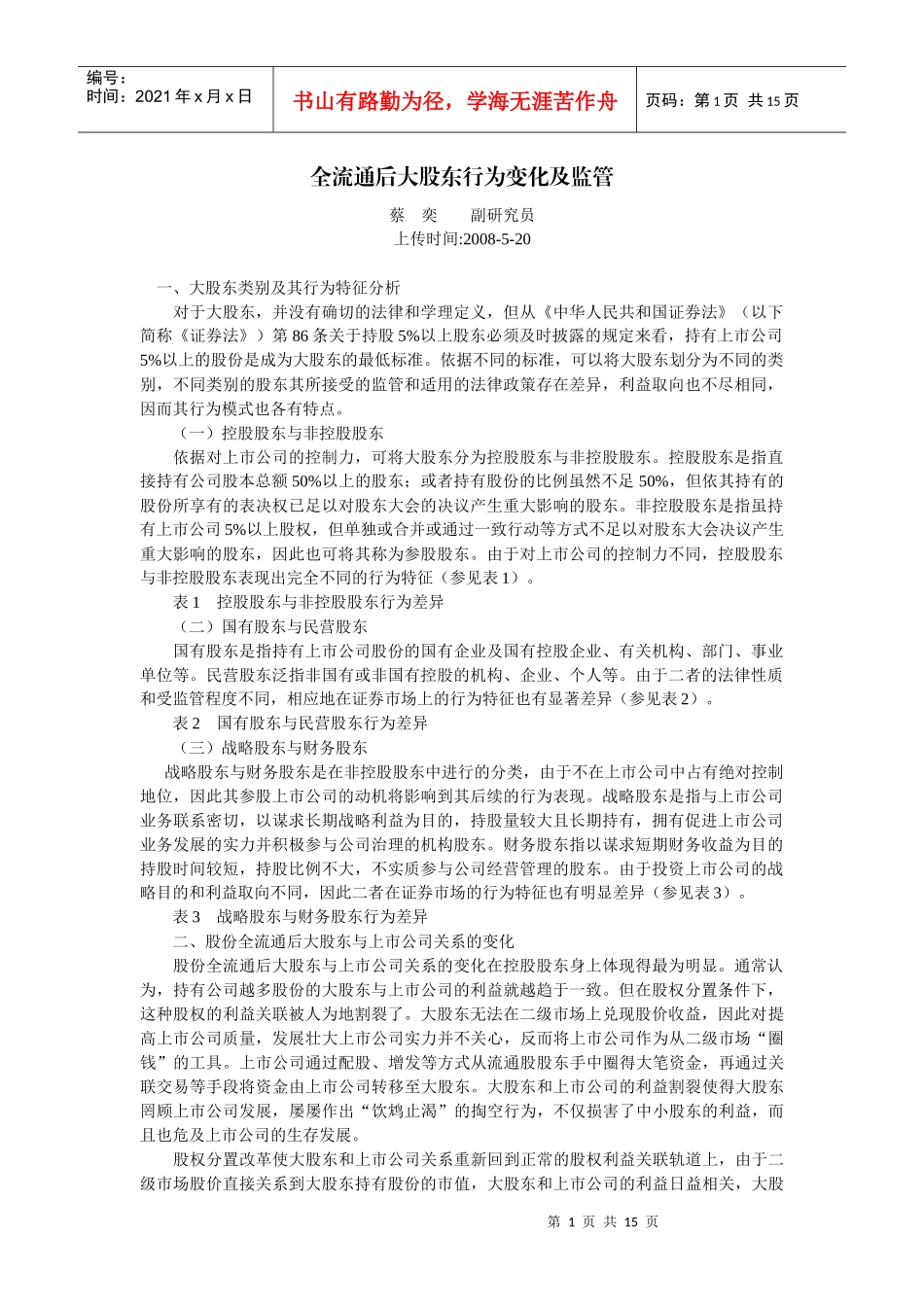 全流通后大股东行为变化及监管(蔡 奕 副研究员)_第1页