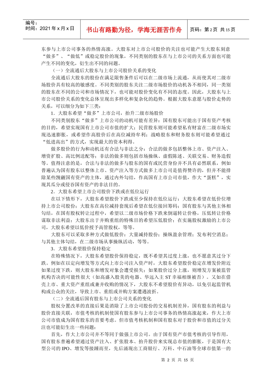 全流通后大股东行为变化及监管(蔡 奕 副研究员)_第2页