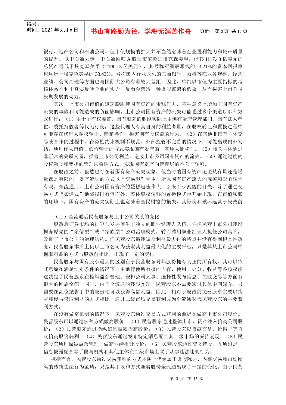 全流通后大股东行为变化及监管(蔡 奕 副研究员)_第3页
