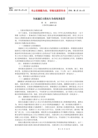 全流通后大股东行为变化及监管(蔡 奕 副研究员)