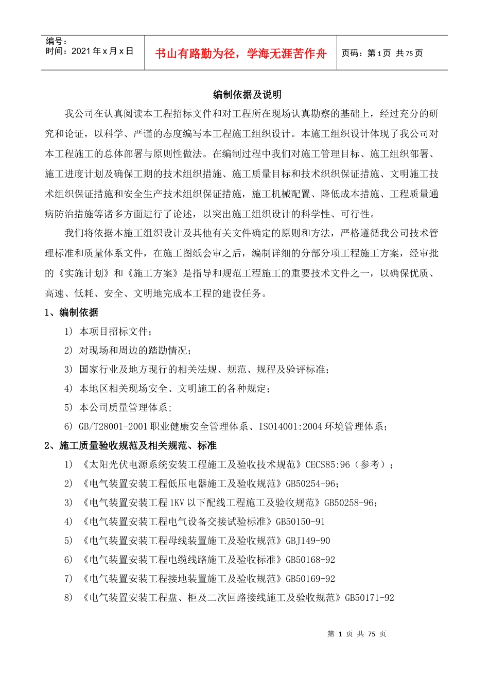 光伏机电安装施工组织设计_第1页