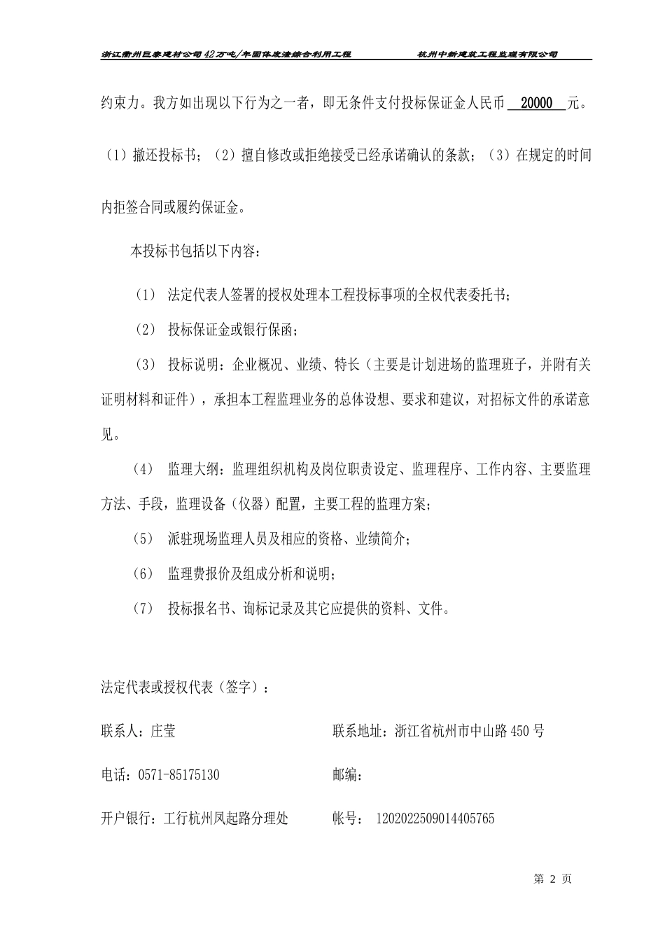 修改的巨化巨泰投标书_第2页