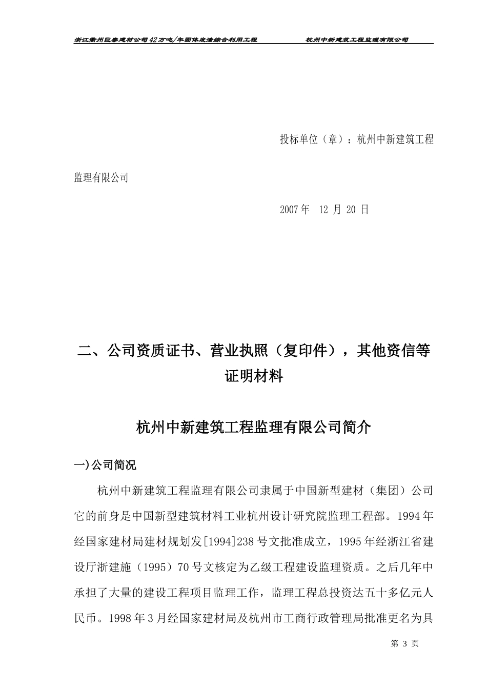 修改的巨化巨泰投标书_第3页