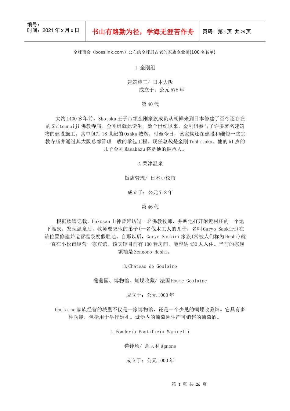 全球100家最古老的家族企业_第1页