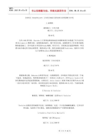 全球100家最古老的家族企业