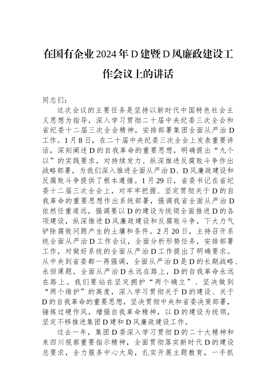 在国有企业2024年党建暨党风廉政建设工作会议上的讲话_第1页