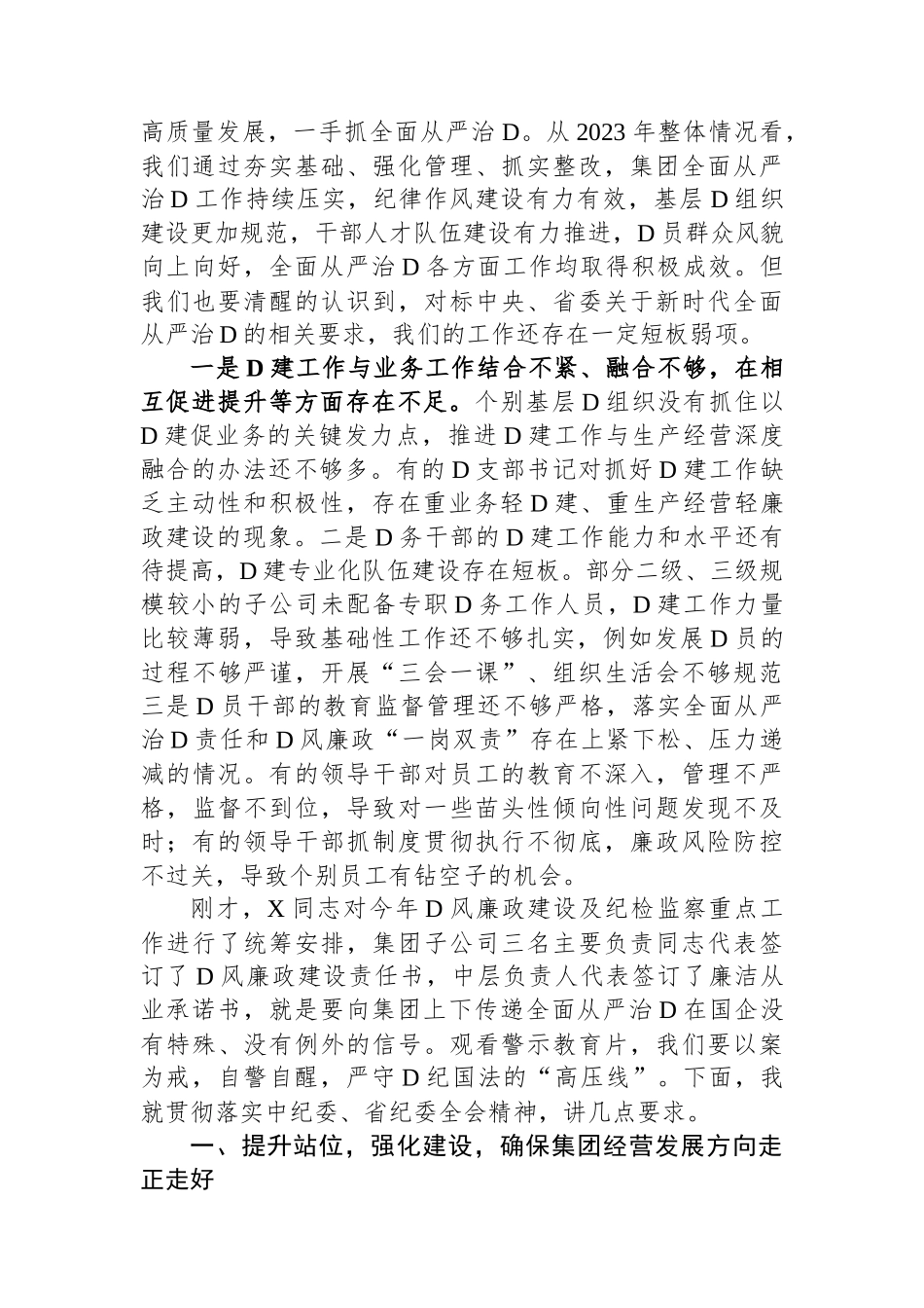 在国有企业2024年党建暨党风廉政建设工作会议上的讲话_第2页