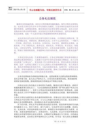 公务礼仪规范(初)