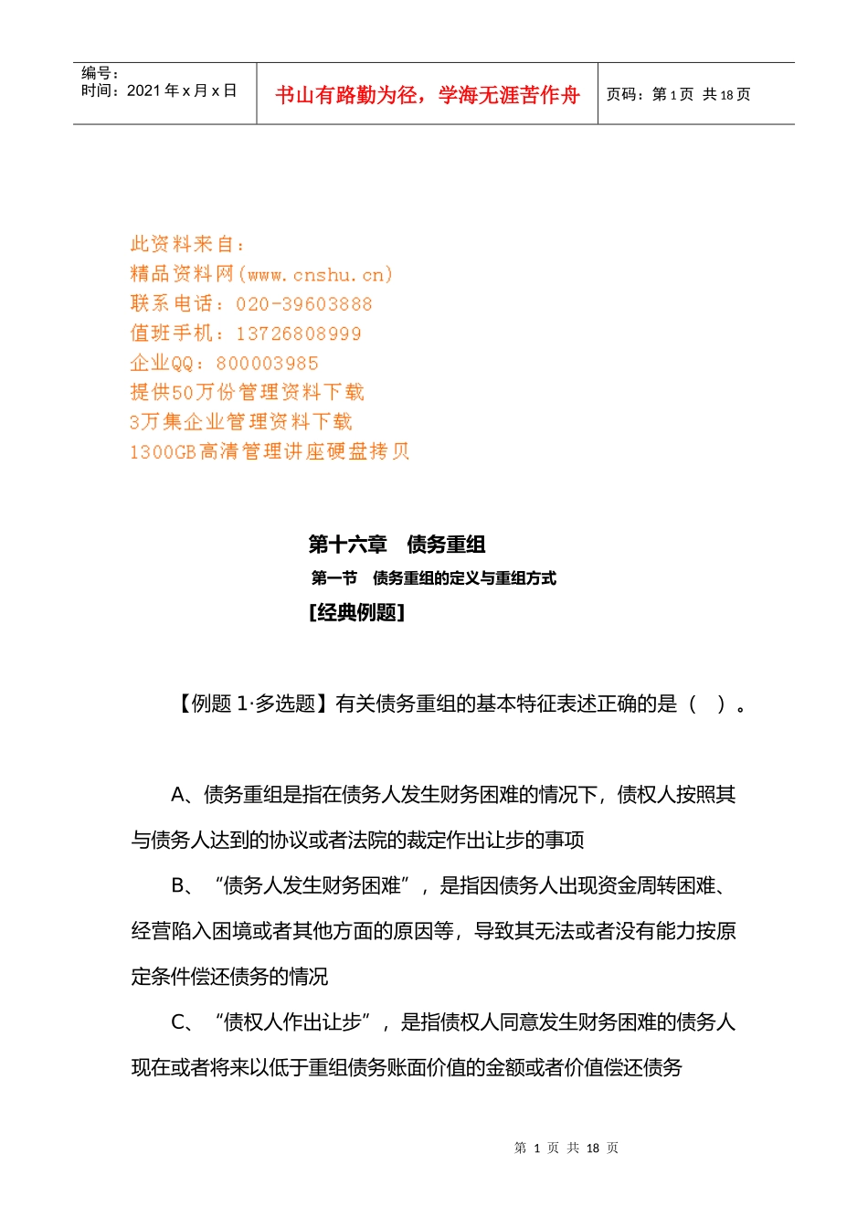 债务重组的定义和方式_第1页