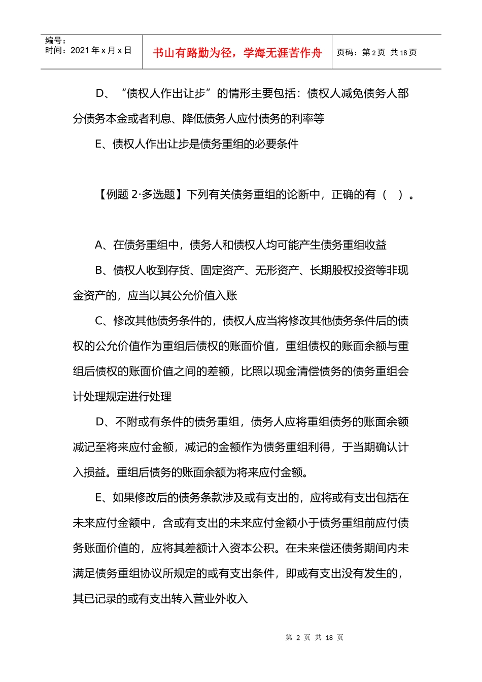 债务重组的定义和方式_第2页