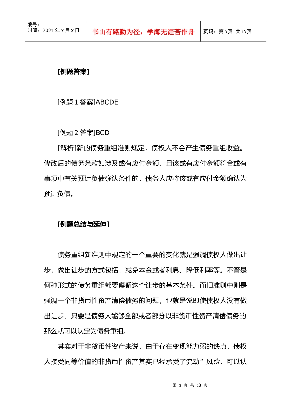 债务重组的定义和方式_第3页