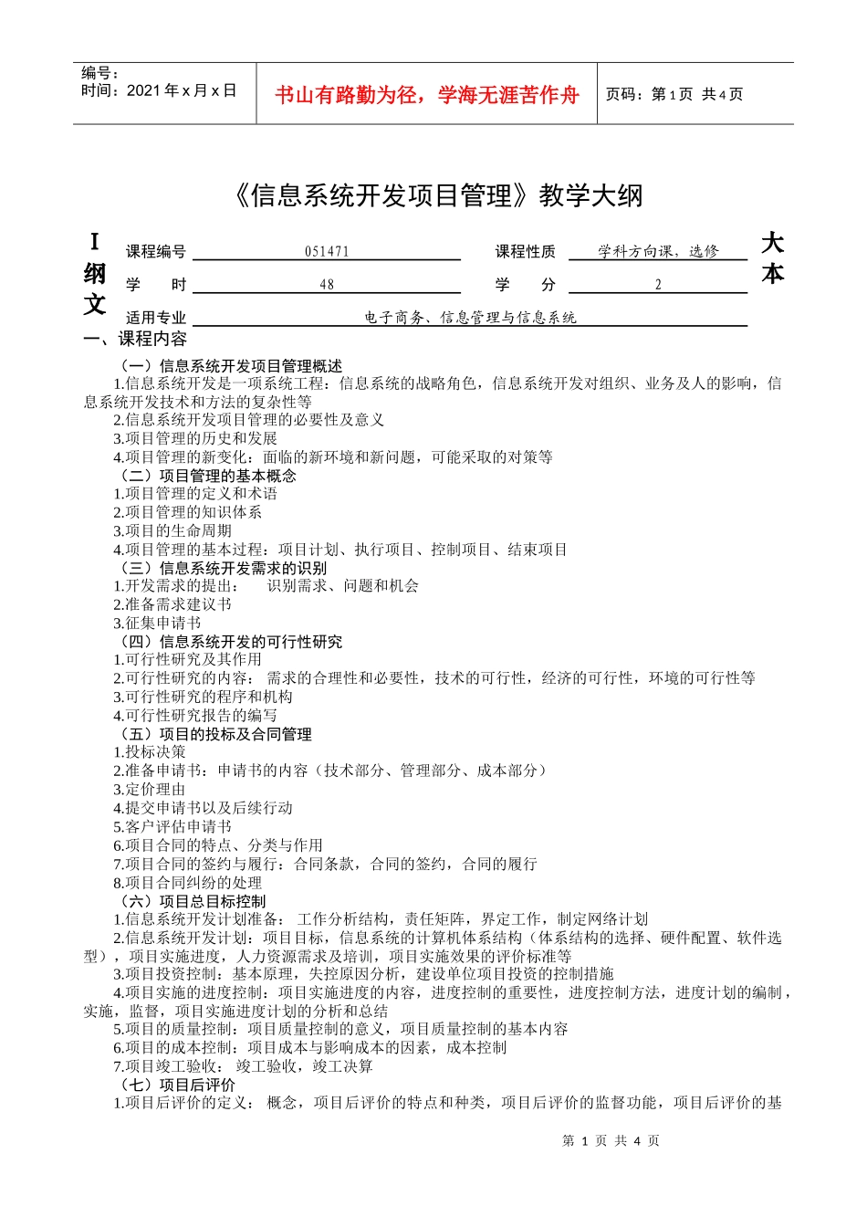 信息系统开发项目管理教学大纲_第1页