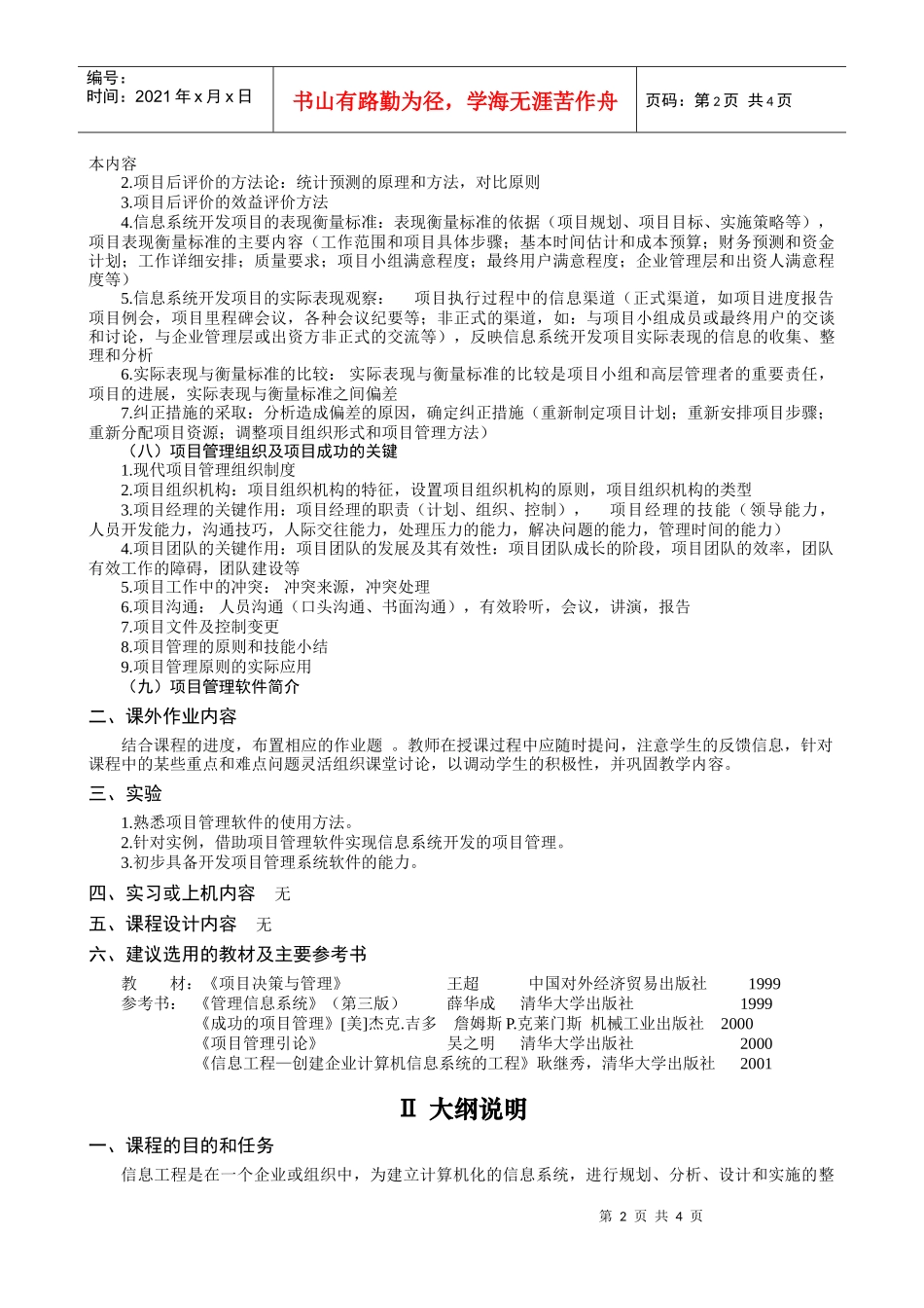 信息系统开发项目管理教学大纲_第2页